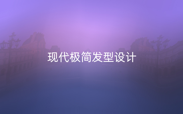 现代极简发型设计