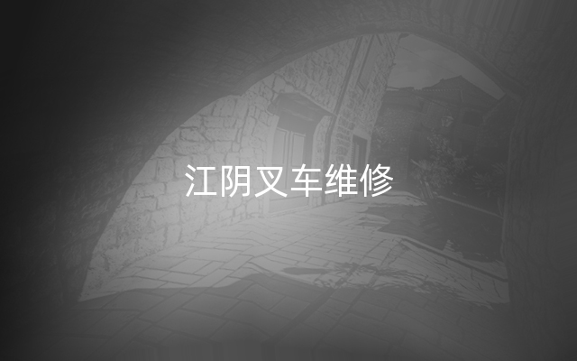 江阴叉车维修