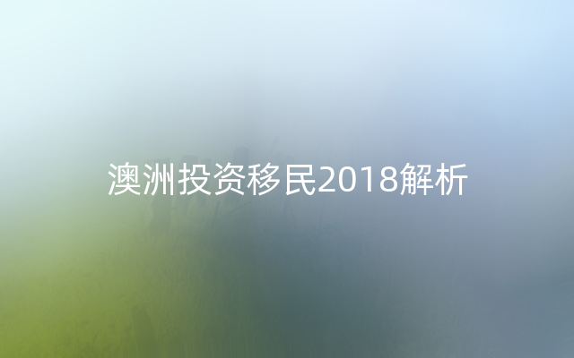 澳洲投资移民2018解析