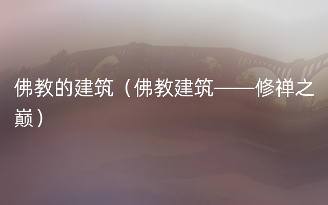 佛教的建筑（佛教建筑——修禅之巅）