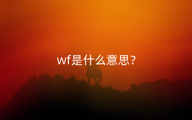 wf是什么意思？