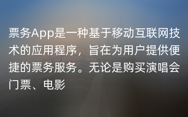 票务App是一种基于移动互联网技术的应用程序，旨在为用户提供便捷的票务服务。无论是