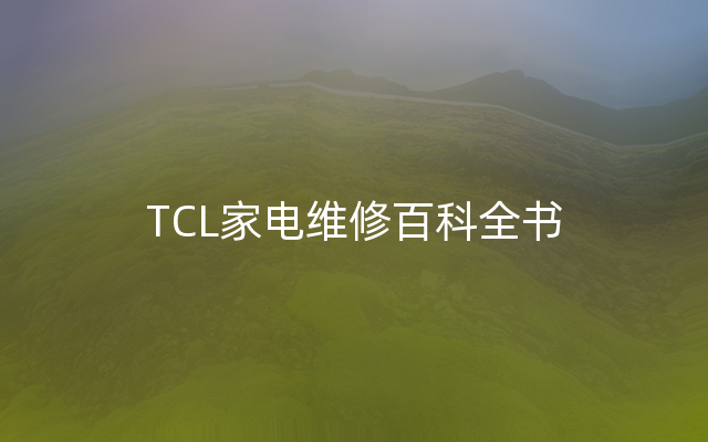 TCL家电维修百科全书