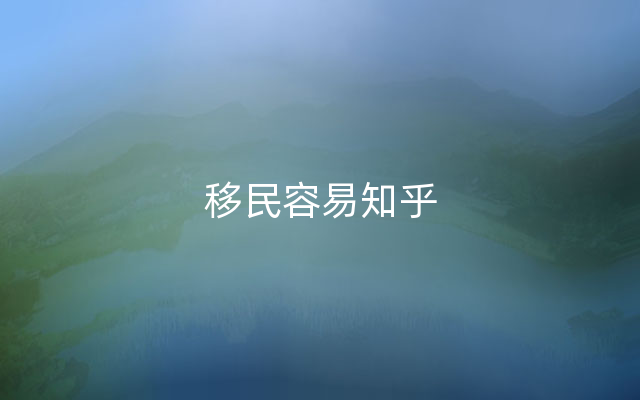 移民容易知乎