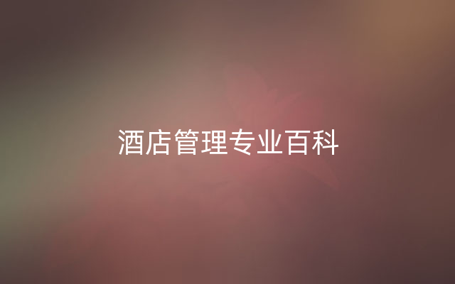 酒店管理专业百科