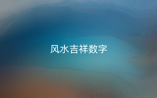 风水吉祥数字