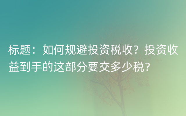 标题：如何规避投资税收？投资收益到手的这部分要