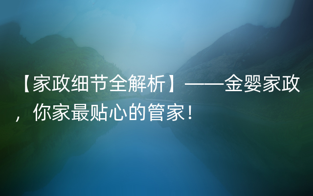 【家政细节全解析】——金婴家政，你家最贴心的管家！