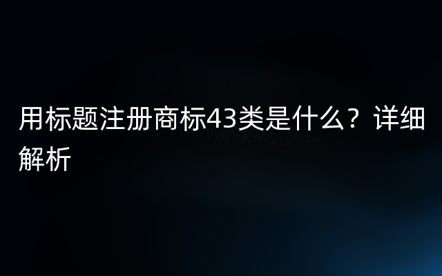 用标题注册商标43类是什么？详细解析