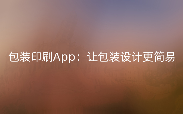 包装印刷App：让包装设计更简易