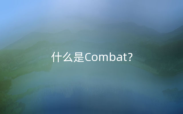 什么是Combat？