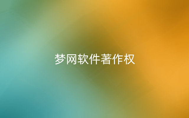 梦网软件著作权