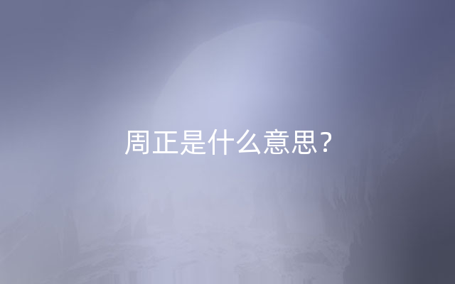 周正是什么意思？