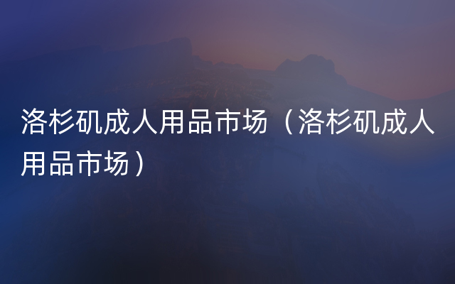 洛杉矶成人用品市场（洛杉矶成人用品市场）