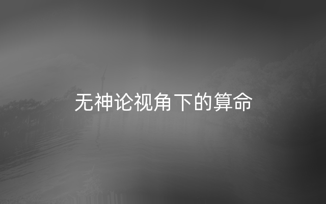 无神论视角下的算命