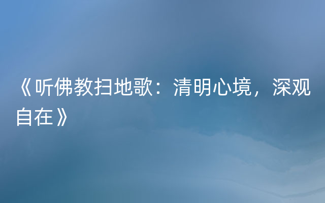 《听佛教扫地歌：清明心境，深观自在》