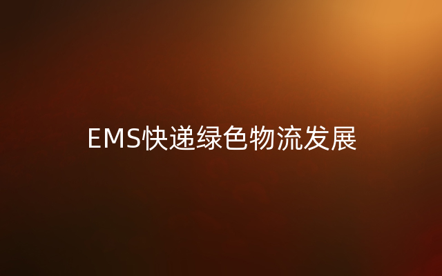 EMS快递绿色物流发展