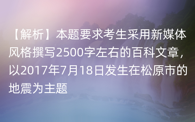 【解析】本题要求考生采用新媒体风格撰写2500字左右的百科文章，以2017年7月18日发生