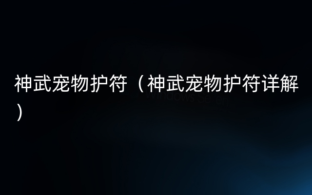 神武宠物护符（神武宠物护符详解）