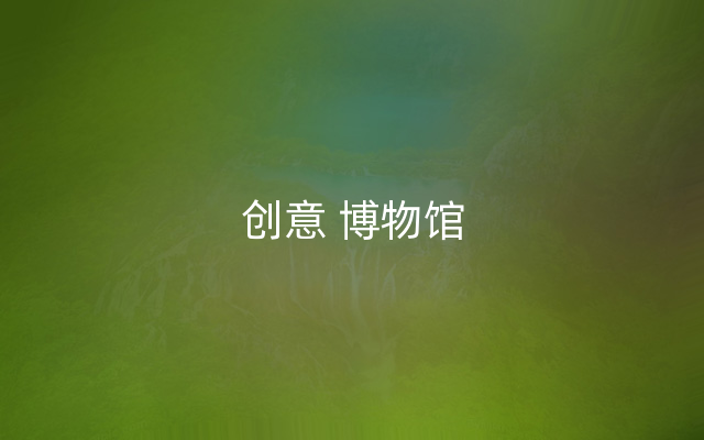 创意 博物馆