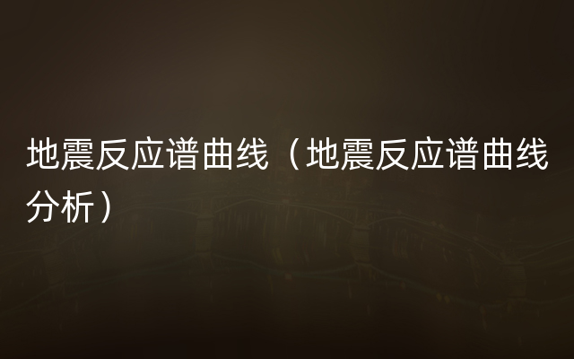 地震反应谱曲线（地震反应谱曲线分析）