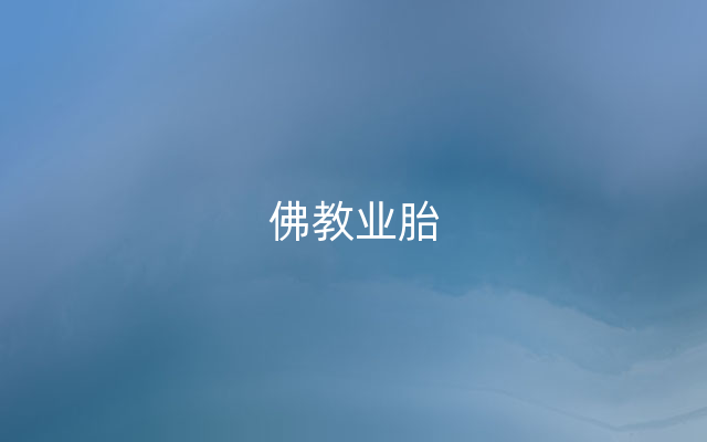 佛教业胎