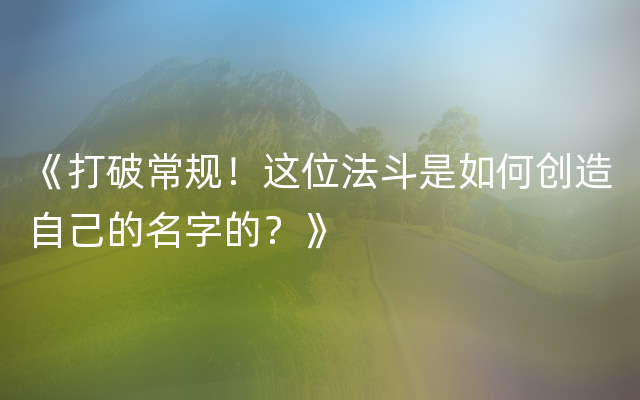 《打破常规！这位法斗是如何创造自己的名字的？》