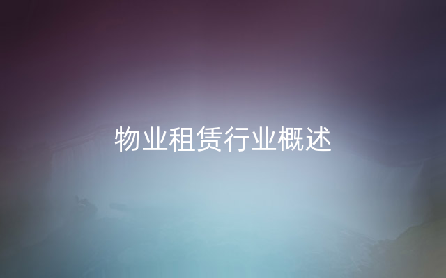 物业租赁行业概述