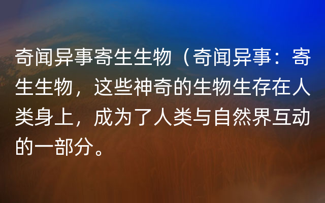 奇闻异事寄生生物（奇闻异事：寄生生物，这些神奇的生物生存在人类身上，成为了人类与