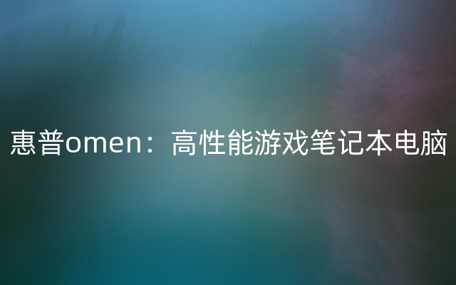 惠普omen：高性能游戏笔记本电脑