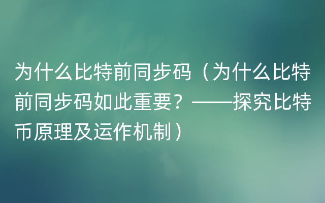 为什么比特前同步码（为什么比特前同步码如此重要？——探究比特币原理及运作机制）