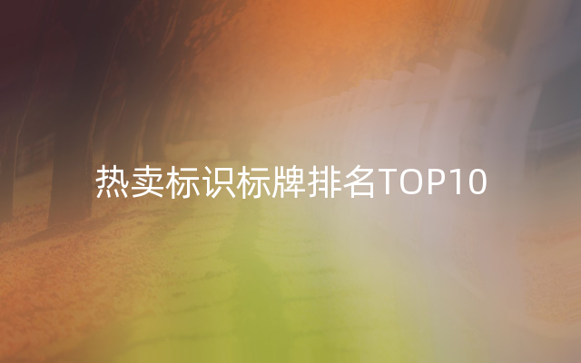 热卖标识标牌排名TOP10