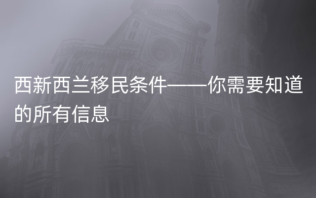 西新西兰移民条件——你需要知道的所有信息