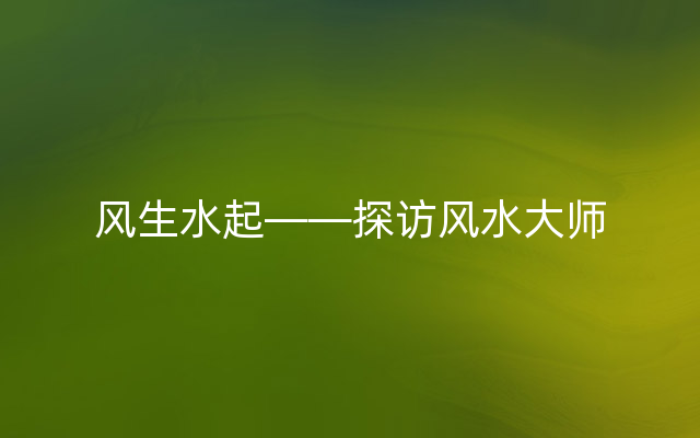 风生水起——探访风水大师