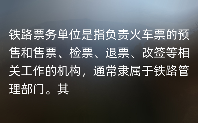 铁路票务单位是指负责火车票的预售和售票、检票、退票、改签等相关工作的机构，通常隶