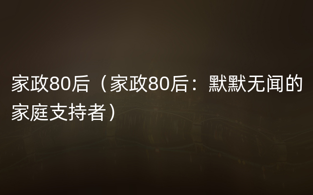 家政80后（家政80后：默默无闻的家庭支持者）