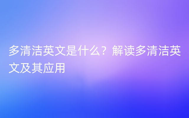 多清洁英文是什么？解读多清洁英文及其应用