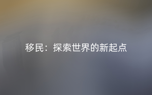 移民：探索世界的新起点