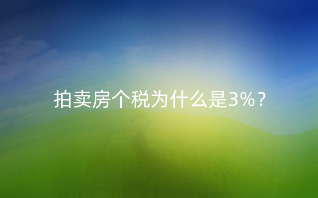 拍卖房个税为什么是3%？