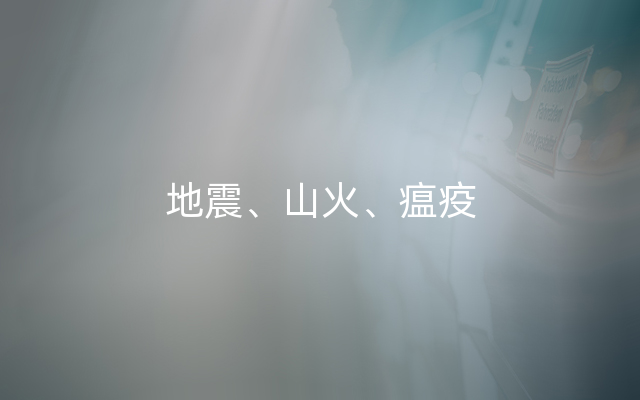 地震、山火、瘟疫