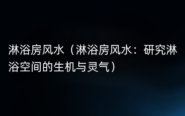 淋浴房风水（淋浴房风水：研究淋浴空间的生机与灵气）