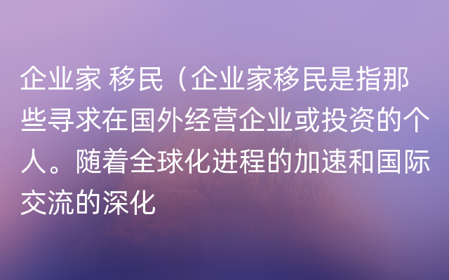 企业家 移民（企业家移民是指那些寻求在国外经营企业或投资的个人。随着全球化进程的