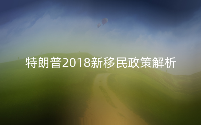 特朗普2018新移民政策解析