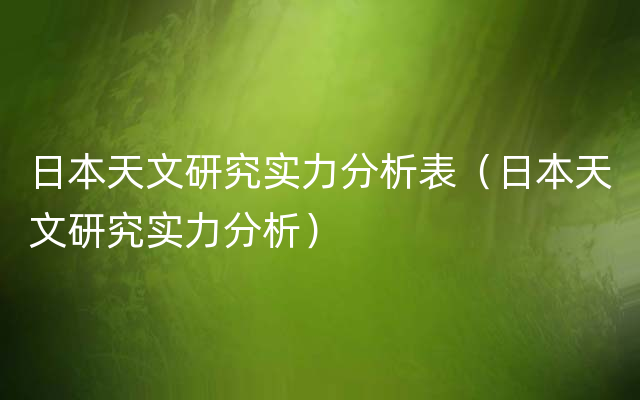 日本天文研究实力分析表（日本天文研究实力分析）