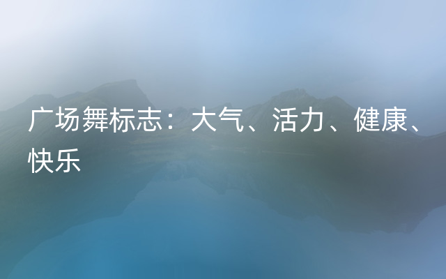 广场舞标志：大气、活力、健康、快乐