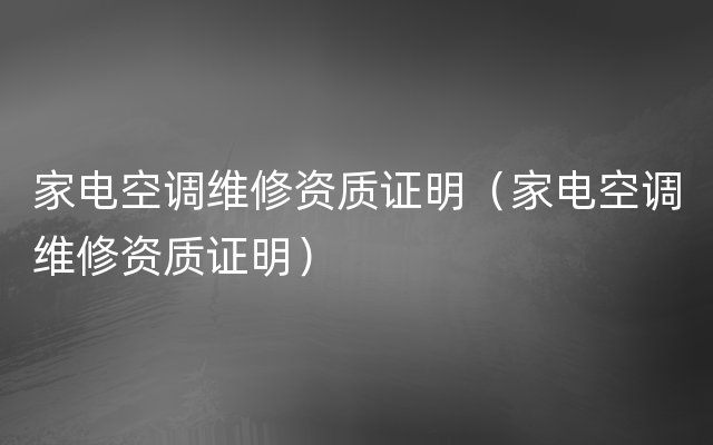 家电空调维修资质证明（家电空调维修资质证明）