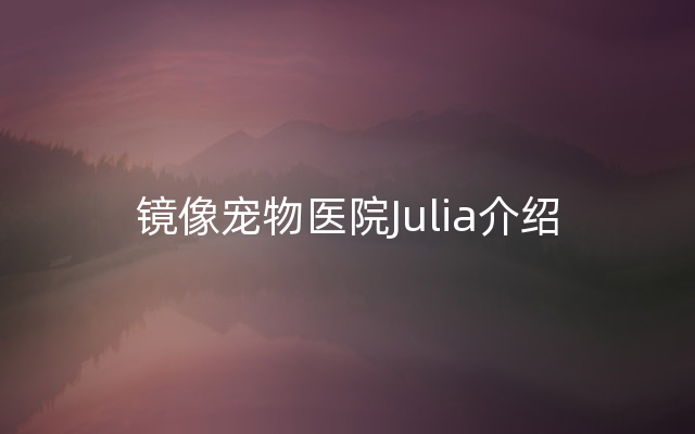 镜像宠物医院Julia介绍