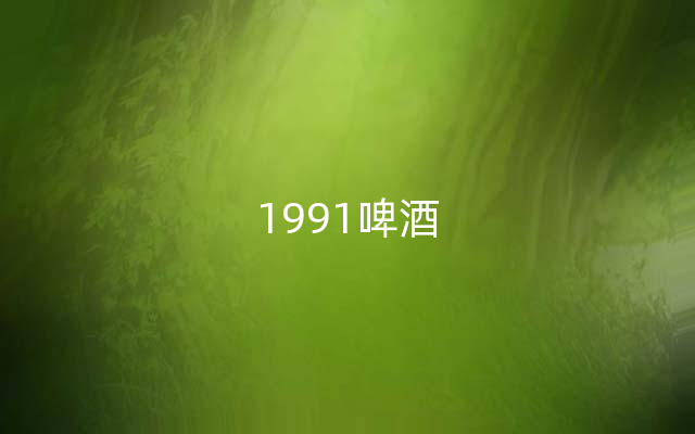 1991啤酒