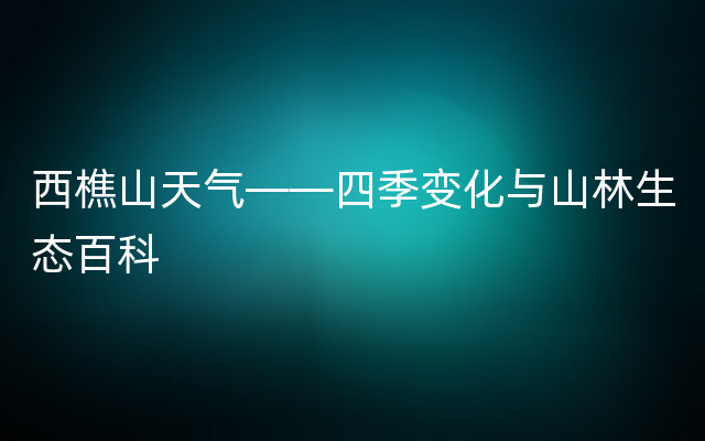 西樵山天气——四季变化与山林生态百科