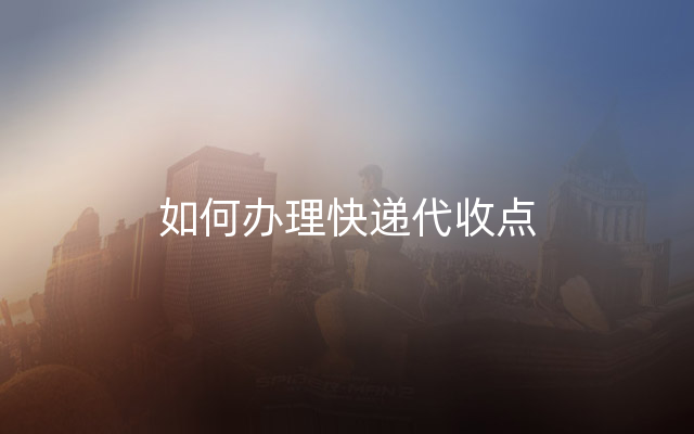 如何办理快递代收点